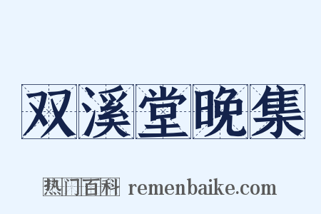 双溪堂晚集是什么意思的图片